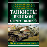. Танкисты Великой Отечественной (сборник)