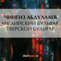 . Английский бульвар. Тверской бульвар