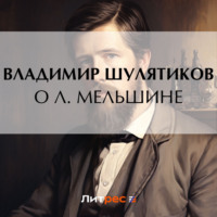 Владимир Михайлович Шулятиков. О Л. Мельшине