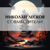 Николай Лесков. Совместители