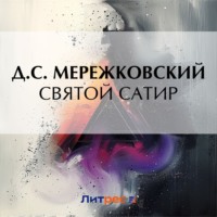 . Святой сатир