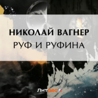 . Руф и Руфина