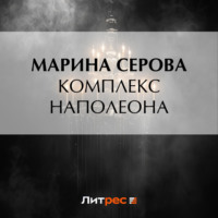 Марина Серова. Комплекс Наполеона