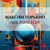Максим Горький. Лев Толстой