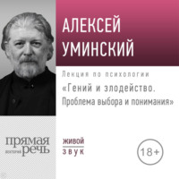 Алексей Уминский. Лекция «Гений и злодейство. Проблема выбора и понимания»