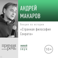 . Лекция «Странная философия Сократа»