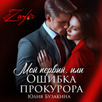 Юлия Бузакина. Мой первый, или Ошибка прокурора