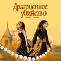 . Драгоценное убийство