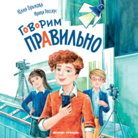 . Говорим правильно