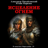 Александр Михайловский. Исцеление огнем