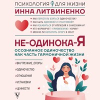 . Не-одинока-я. Осознанное одиночество как часть гармоничной жизни