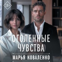 Марья Коваленко. Оголенные чувства