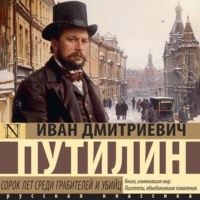 . Сорок лет среди грабителей и убийц