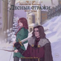 . Лесные стражи. Книга первая