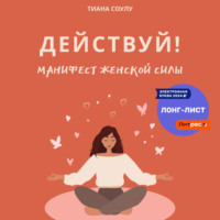 . Манифест женской силы: действуй!