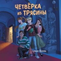 . Четверка из Трясины