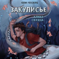 . Закулисье. Алмаз Сердца