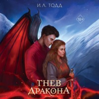 . Гнев дракона