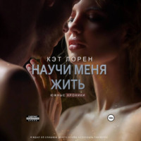 Кэт Лорен. Научи меня жить. Книга 2