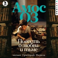 . Повесть о любви и тьме