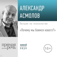 . Лекция «Почему мы боимся нового?»