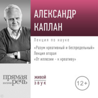 . Лекция «От иллюзии к креативу»