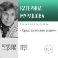 . Лекция «Хорошо воспитанный ребенок»
