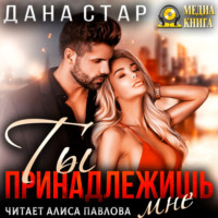 Дана Стар. Ты принадлежишь мне