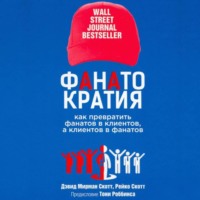 . Фанатократия Как превратить фанатов в клиентов, а клиентов в фанатов