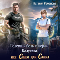 . Головная боль генерала Калугина, или Слава для Славы