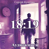 Сергей Евгеньевич Куценко. 18:19