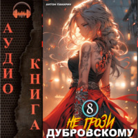 Антон Панарин. Не грози Дубровскому! Том VIII
