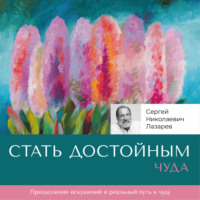 . Стать достойным чуда