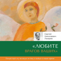 Сергей Лазарев. «Любите врагов ваших»