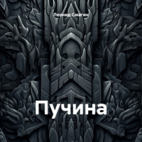 . Пучина