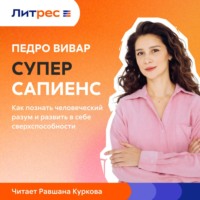 . Суперсапиенс. Как познать человеческий разум и развить в себе сверхспособности