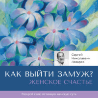 . Женское счастье. «Как выйти замуж?»