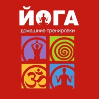 Сборник. Йога. Домашние тренировки