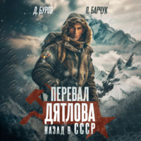 . Перевал Дятлова. Назад в СССР
