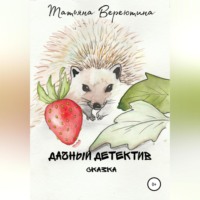 . Дачный детектив