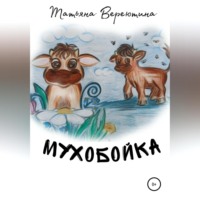 . Мухобойка