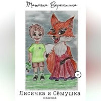 . Лисичка и Сёмушка
