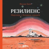 . Резилиенс. Марсоход с большим сердцем