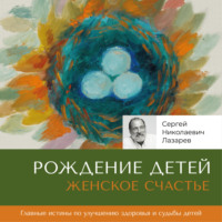 . Женское счастье. Рождение детей