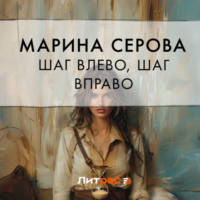 Марина Серова. Шаг влево, шаг вправо