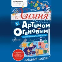 . Химия с Артемом Огановым. Атомы, молекулы, кристаллы