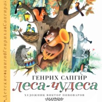 Генрих Сапгир. Леса-чудеса