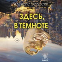 . Здесь, в темноте
