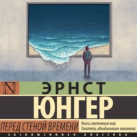 Эрнст Юнгер. Перед стеной времени