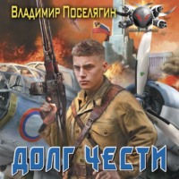 Владимир Поселягин. Долг чести